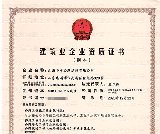 公司取得公路工程施工總承包特級資質(zhì) 和公路行業(yè)設(shè)計甲級資質(zhì) 